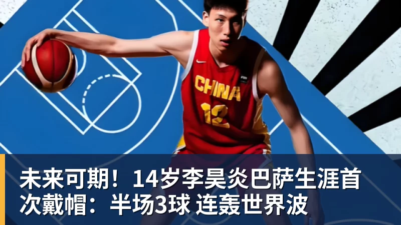 九游体育未来可期！14岁李昊炎巴萨生涯首次戴帽：半场3球 连轰世界波