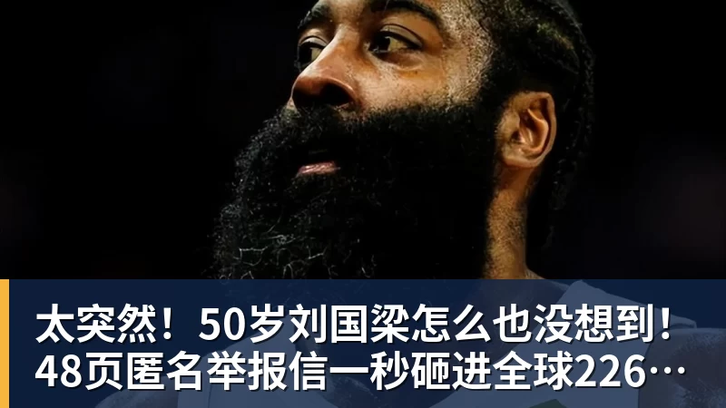 九游体育太突然！50岁刘国梁怎么也没想到！48页匿名举报信一秒砸进全球226个乒协邮箱，286万买下15%股权！国际乒联被迫正式受理，评论区一边倒