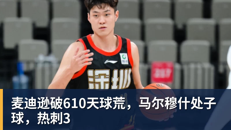 九游体育麦迪逊破610天球荒,马尔穆什处子球,热刺3 九游体育麦迪逊破610天球荒,马尔穆什处子球,热刺3