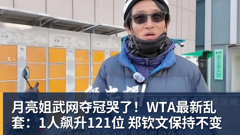 九游体育月亮姐武网夺冠哭了！WTA最新乱套：1人飙升121位 郑钦文保持不变