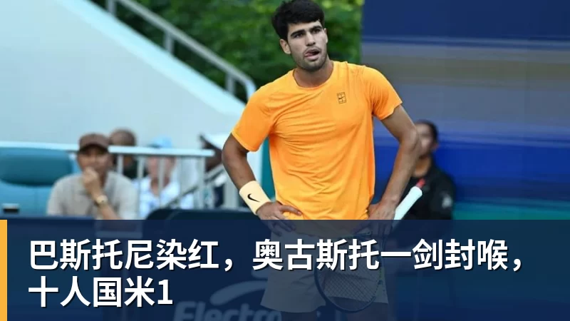 九游体育巴斯托尼染红,奥古斯托一剑封喉,十人国米1 九游体育巴斯托尼染红,奥古斯托一剑封喉,十人国米1