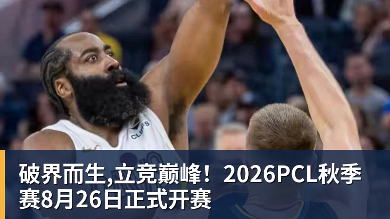九游体育破界而生,立竞巅峰!2026PCL秋季赛8月26日正式开赛 九游体育破界而生,立竞巅峰!2026PCL秋季赛8月26日正式开赛