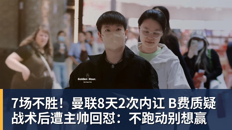 九游体育7场不胜！曼联8天2次内讧 B费质疑战术后遭主帅回怼：不跑动别想赢