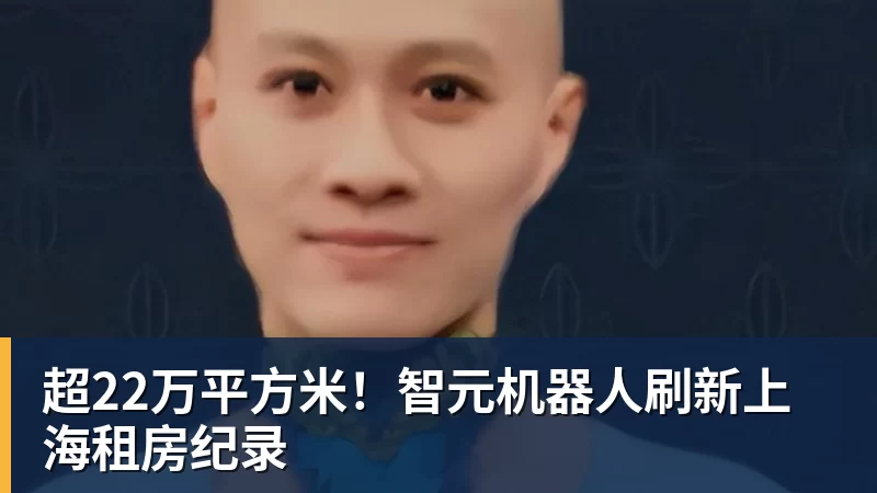 九游体育超22万平方米！智元机器人刷新上海租房纪录