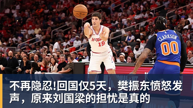 九游体育不再隐忍!回国仅5天,樊振东愤怒发声,原来刘国梁的担忧是真的 九游体育不再隐忍!回国仅5天,樊振东愤怒发声,原来刘国梁的担忧是真的