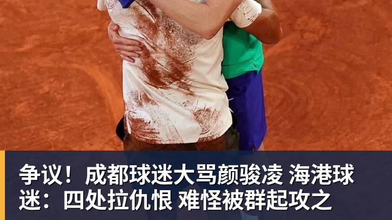 九游体育争议！成都球迷大骂颜骏凌 海港球迷：四处拉仇恨 难怪被群起攻之