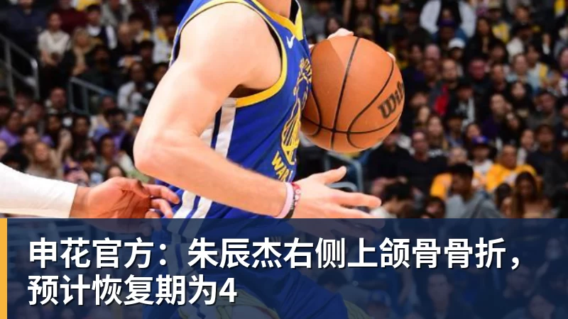 九游体育申花官方:朱辰杰右侧上颌骨骨折,预计恢复期为4 九游体育申花官方:朱辰杰右侧上颌骨骨折,预计恢复期为4