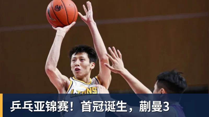 九游体育乒乓亚锦赛！首冠诞生，蒯曼3