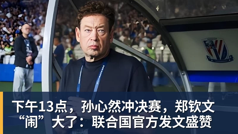 九游体育下午13点，孙心然冲决赛，郑钦文“闹”大了：联合国官方发文盛赞