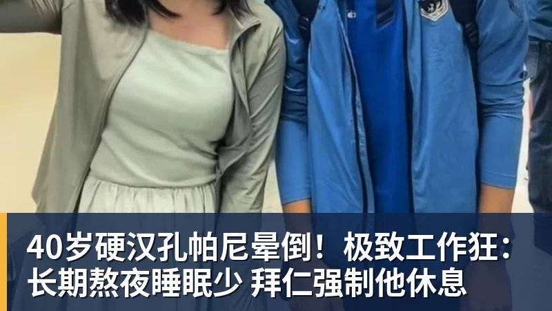 九游体育40岁硬汉孔帕尼晕倒！极致工作狂：长期熬夜睡眠少 拜仁强制他休息