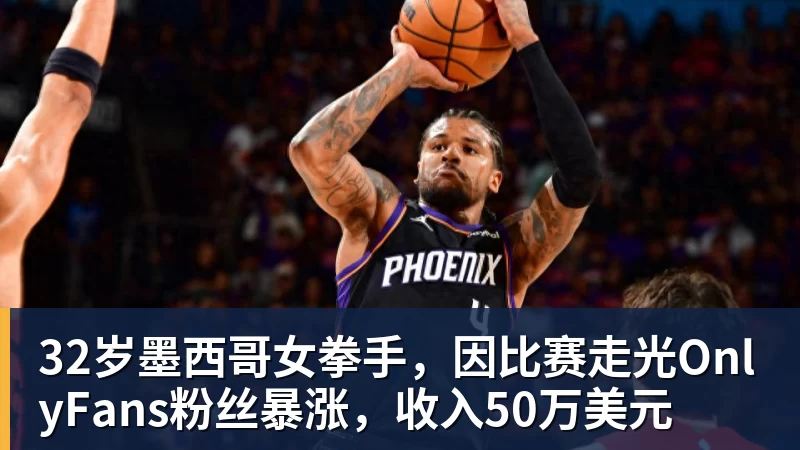 九游体育32岁墨西哥女拳手,因比赛走光OnlyFans粉丝暴涨,收入50万美元 九游体育32岁墨西哥女拳手,因比赛走光OnlyFans粉丝暴涨,收入50万美元