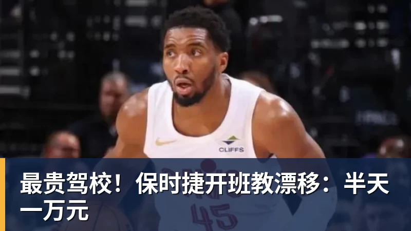 九游体育最贵驾校！保时捷开班教漂移：半天一万元