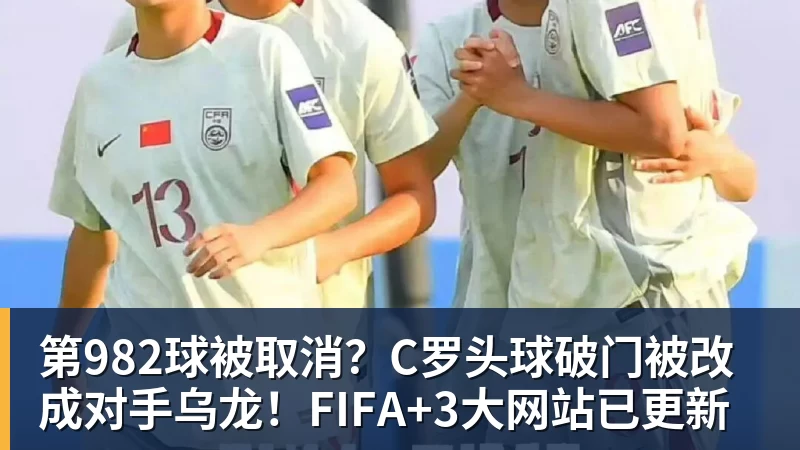 九游体育第982球被取消?C罗头球破门被改成对手乌龙!FIFA+3大网站已更新 九游体育第982球被取消?C罗头球破门被改成对手乌龙!FIFA+3大网站已更新