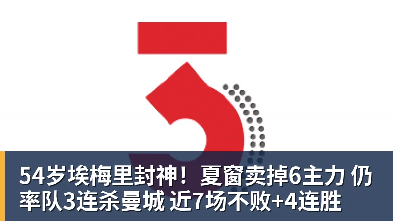 九游体育54岁埃梅里封神！夏窗卖掉6主力 仍率队3连杀曼城 近7场不败+4连胜