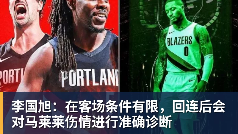 九游体育李国旭:在客场条件有限,回连后会对马莱莱伤情进行准确诊断 九游体育李国旭:在客场条件有限,回连后会对马莱莱伤情进行准确诊断