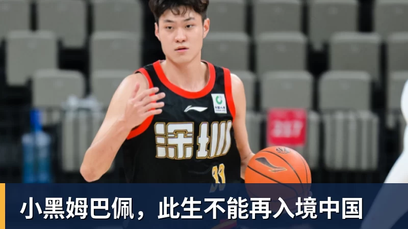 九游体育小黑姆巴佩，此生不能再入境中国