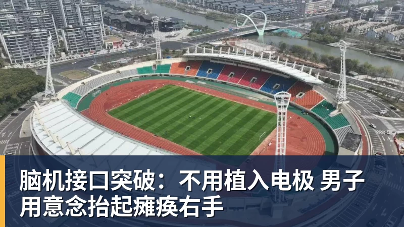 九游体育脑机接口突破：不用植入电极 男子用意念抬起瘫痪右手