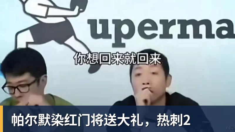 九游体育帕尔默染红门将送大礼，热刺2