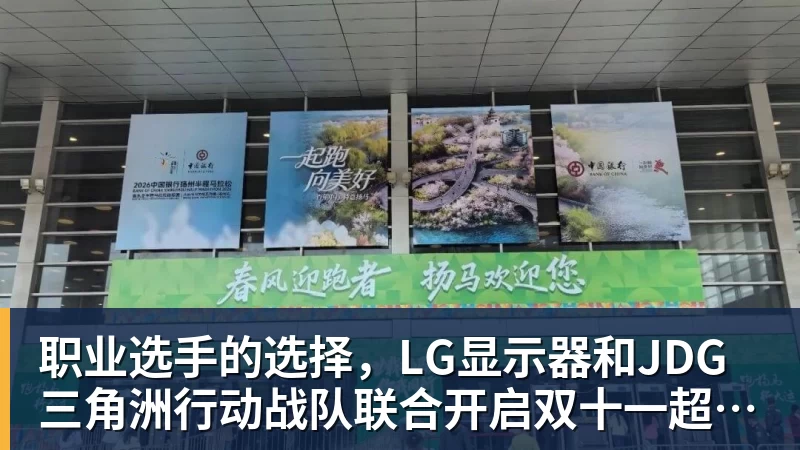 九游体育职业选手的选择，LG显示器和JDG三角洲行动战队联合开启双十一超级玩家嘉年华粉丝狂欢活动