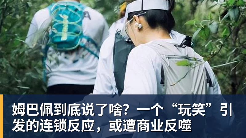 九游体育姆巴佩到底说了啥?一个“玩笑”引发的连锁反应,或遭商业反噬 九游体育姆巴佩到底说了啥?一个“玩笑”引发的连锁反应,或遭商业反噬
