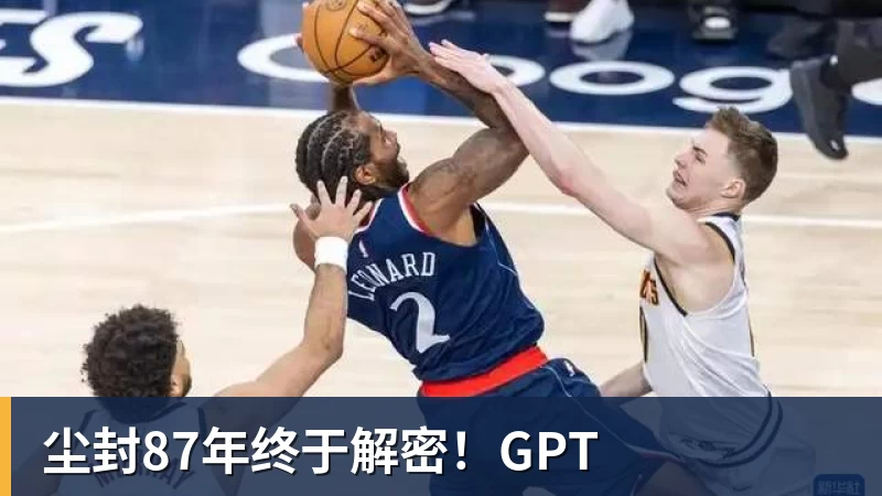 九游体育尘封87年终于解密!GPT 九游体育尘封87年终于解密!GPT