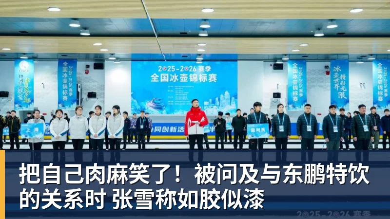 九游体育把自己肉麻笑了！被问及与东鹏特饮的关系时 张雪称如胶似漆