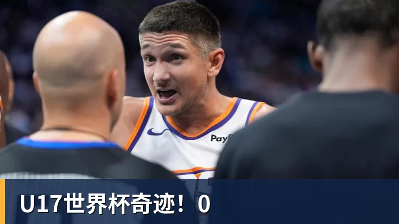 九游体育U17世界杯奇迹!0 九游体育U17世界杯奇迹!0