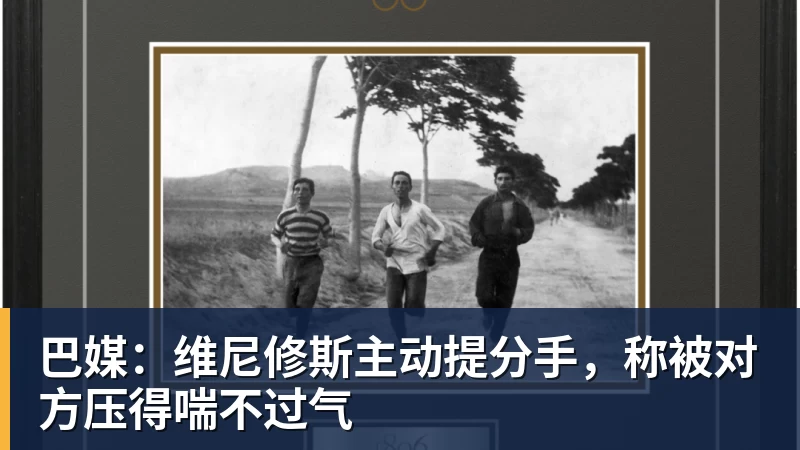 九游体育巴媒：维尼修斯主动提分手，称被对方压得喘不过气