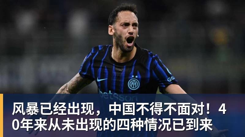 九游体育风暴已经出现,中国不得不面对!40年来从未出现的四种情况已到来 九游体育风暴已经出现,中国不得不面对!40年来从未出现的四种情况已到来