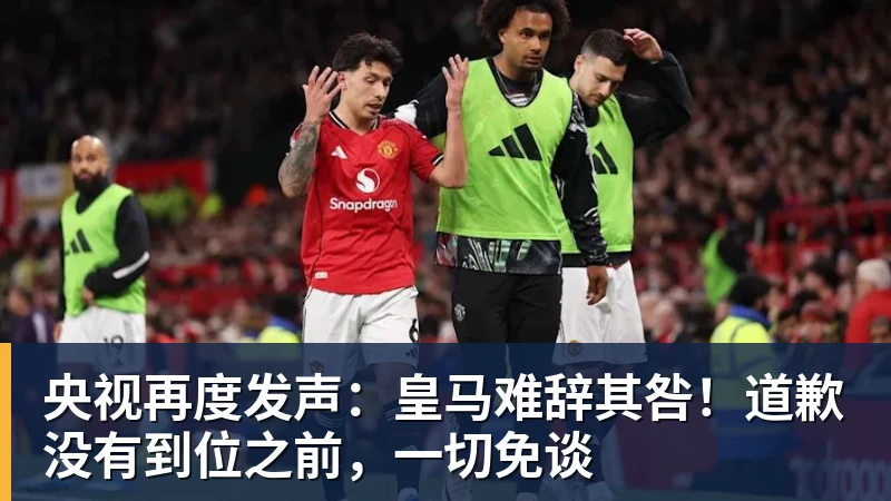 九游体育央视再度发声:皇马难辞其咎!道歉没有到位之前,一切免谈 九游体育央视再度发声:皇马难辞其咎!道歉没有到位之前,一切免谈